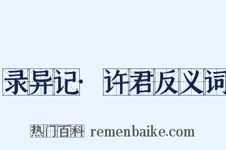 录异记·许君反义词是什么意思的图片